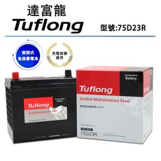 Tuflong達富龍 泰國製高效汽車電池 75D23R 密閉式免保養，啟動迅速、長效電力, 1個, 1