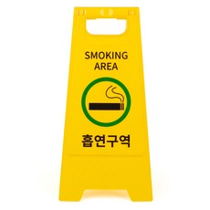 A형 표지판 흡연구역, 1개, 옐로우
