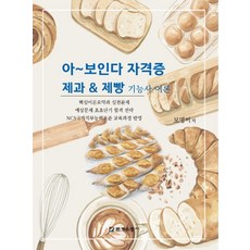 아~보인다 자격증 제과&제빵 기능사 이론, 모영미(저), 문예운동사