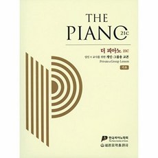 더 피아노 21c:기초 | 성인 및 교사를 위한 개인ㆍ그룹용 교본, 세광음악출판사, 한국피아노학회