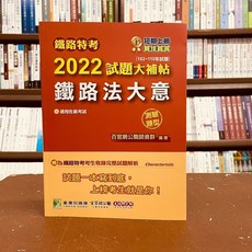 鐵路特考 2022試題大補帖 鐵路法大意 佐級測驗題型, 1個, 單本