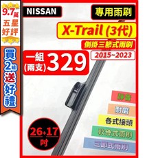 矽膠雨刷 適用於NISSAN X-Trail 3代 2015-2023年 26/17吋 側掛三節式雨刷 好安裝 好安靜 好清晰, 後雨刷 12吋 天然橡膠款