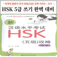 중국어 HSK 5급 쓰기 완벽 대비 북경대출판사 [전자PDF 파일], HSK5급쓰기