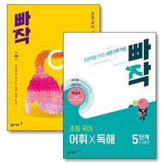 빠작 초등 국어 어휘X독해 + 어휘 5단계 세트 (전2권) (5-6 학년), 동아출판(참)