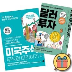 미국 주식 무작정 따라하기 + 달러 투자 무작정 따라하기 ( 재테크 나스닥 다우 S&P 인덱스 애플 구글 메타 테슬라 엔비디아 )