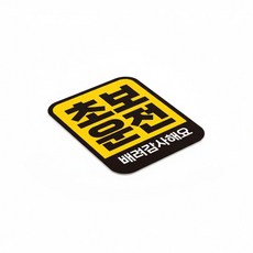 가고 왕초보운전 반사스티커 자석스티커 11x14.5 도로연수중