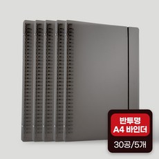 좋은문구 A4 30공 PP 바인더 5개, 블랙(5개)