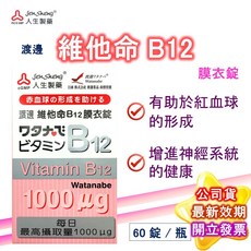 渡邊 葉酸B9膜衣錠 120錠/盒 (人生製藥公司貨) 孕婦葉酸, 1個, B12 60粒/盒