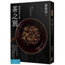 出色 茶之別：蔡榮章茶之書/蔡榮章-閱己