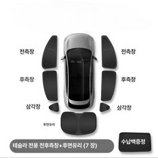 웅즈 주니퍼선쉐이드 테슬라 모델 Y 3 YL S 호환 햇빛가리개 선루프, 1개, 클램프식 순펑+가방 전면+뒤유리 7개