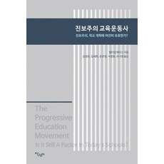 진보주의 교육운동사:진보주의. 학교 개혁에 여전히 유효한가?, 살림터, 윌리엄 헤이스