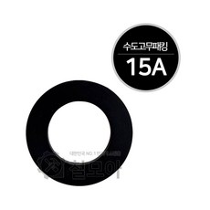 철모아 수도계량기 연결부분 고무패킹 박킹 고무링 15A 수도배관자재