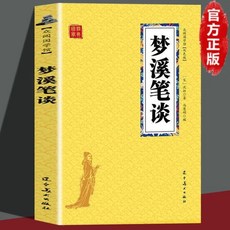 夢溪筆談 中國古代百科全書 中文版, 【單本】夢溪筆談