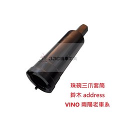 JJC機車工具 前叉珠碗三爪套筒 鈴木阿賽斯 台鈴address 三陽光陽老車系 VINO珠碗工具, 1個