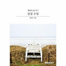 강점 수업 : 행복한 진로 찾기, BOOKK(부크크), 양옥미 저