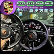 保時捷 原廠 GTS方向盤 支援 20秒增壓 sport 971方向盤 cayenne macan 718 981 彈射
