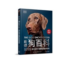 【大石國際】終極狗百科（最新修訂版）：犬種圖鑑與養育指南／DK出版社編輯群／五車商城