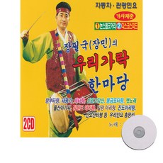 [2CD]장필국의 우리가락 한마당 1&2 42곡 민요/뱃노래 태평가 성주풀이 한강수타령 울산아가씨 밀양아리랑 오동동타령 옹헤야
