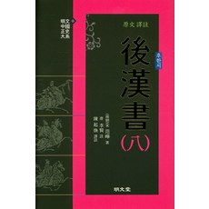 MYUNGMUNDANG 原文譯註 後漢書 8：, 陳紀煥