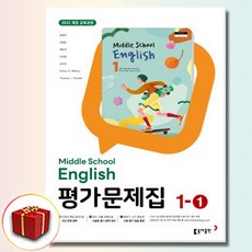 최신) 동아출판 중학교 영어 1-1 평가문제집 중학 중등 윤정미 중1-1 / 중1 1학년 1학기 / 동아 윤정미