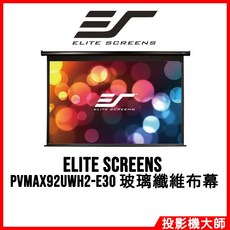 ELITE SCREENS 電動布幕, PVMAX92UWH2-E30, 92吋