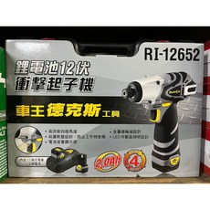 車王 德克斯 RI-12652 12V 衝擊起子機, 1個, 車王 德克斯RI1265