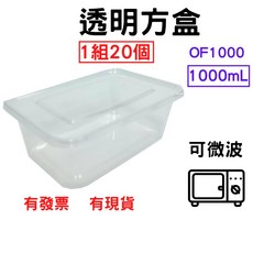 透明方盒 1000mL 1組20個 PP餐盒 塑膠餐盒 耐熱餐盒 可微波 便當盒 塑膠盒 打包盒, 1個