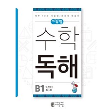 씨투엠수학 독해 B1(초2~초3):네 자리 수 | 하루 10분 서술형 / 문장제 학습지, 씨투엠에듀, 초등2학년