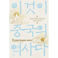 이것이 중국의 역사다 1: 고대부터 위진남북조 시대까지:시진핑 시대의 중국을 읽는 오천 년 중국사, 애플북스, 홍이
