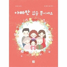아빠만 없을 뿐이에요, 밥북, 없음