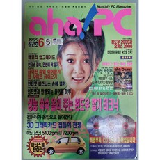 컴퓨터 잡지 - 월간 아하! PC 1999년 6월호 (창간호)