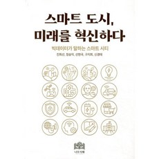 스마트도시 미래를 혁신하다:빅데이터가 말하는 스마트 시티, 스마트도시, 미래를 혁신하다, 진희선, 정승익, 선현국, 구지희, 신경태(저), 나무지혜, 진희선,정승익,선현국,구지희,신경태 저
