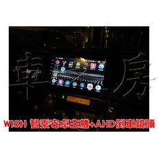 車之房 TOYOTA WISH 專用 10吋安卓主機 AHD高清倒車鏡頭 實車安裝 導航影音娛樂