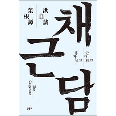 채근담, 민음사, 홍자성