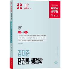 [박문각 북스파] 2026 박문각 공무원 김재준 단권화 행정학 기본서