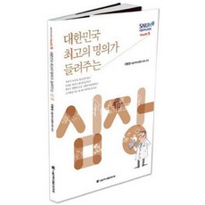 대한민국 최고의 명의가 들려주는심장, 서울대학교출판문화원, 구본권