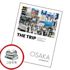 더 트립 오사카 THE TRIP OSAKA 더트립오사카THETRIPOSAKA 추천도서, 없음