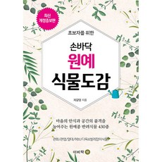 손바닥 원예식물도감 -(개정증보판), 이비락, 제갈영