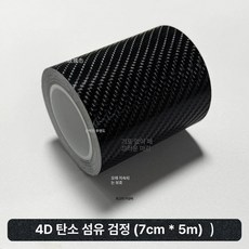 자동차 시트지 크롬죽이기 몰딩 랩핑지 랩핑 필름 스티커, 4D 카본파이버 블랙 7cm 폭x5m, 1개