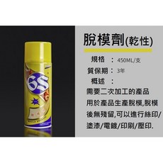 【脫模劑】噴霧式矽利康脫膜劑油性乾性450ml離型劑, 1個, 乾性