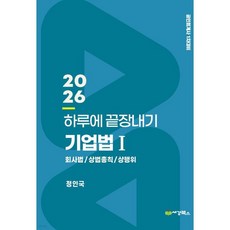 2026 하루에 끝장내기 기업법 1 회사법/상법총칙/상행위, 2026 하루에 끝장내기 기업법 1 회사법/상법총칙/상