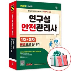 2026 시대에듀 연구실안전관리사 1차+2차 한권으로 끝내기+모의고사부록, 시대고시기획 시대교육 시대고시기획 시대교육