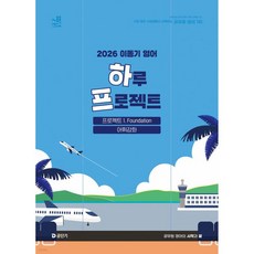 2026 이동기 영어 하루 프로젝트 1. Foundation 어휘강화, 2026 이동기 영어 하루 프로젝트 1. Foundat