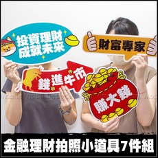 金融理財拍照小道具7件組, 1個