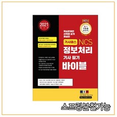 2021 기사패스 NCS 정보처리기사 필기 바이블, 한국정보화기술