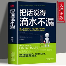 瀾錦書捨 把話説得滴水不漏 正版 説話的藝術 高情商處事 説話技巧書, 中國人保財險承保【假一賠十】,把話說得滴水不漏