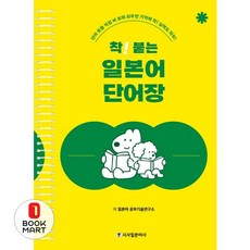 착 붙는 일본어 단어장 스프링 개정판, 시사일본어사, 단품