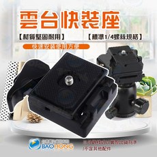 全鋁合金攝影錄影通用款相機三腳架快拆座 雲台快裝座 三腳架雲台板 單腳架 獨腳架 雲台座 快速安裝雲台, 1個, # 3000-3361 #