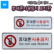 힘찬쇼핑_ 휴대폰사용금지 안내판 (195x65 / 255x85 )_ 가로형 시스템사인 안내판 표지판 인테리어소품 디자인문패 아크릴안내판 명찰 휴대폰사용금지 핸드폰금지, 소형(195x65), 1개, 1개