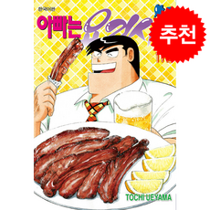 아빠는 요리사 172, TOCHI UEYAMA(저), 학산문화사, 우에야마 토치 글,그림